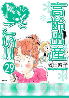 高齢出産ドンとこい！！（分冊版）　【第29話】