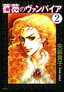 薔薇のヴァンパイア（分冊版）　【第2話】