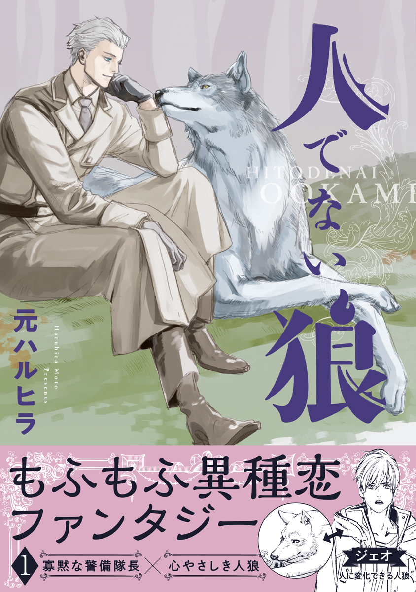 人でない狼 1 元ハルヒラ 漫画 無料試し読みなら 電子書籍ストア ブックライブ