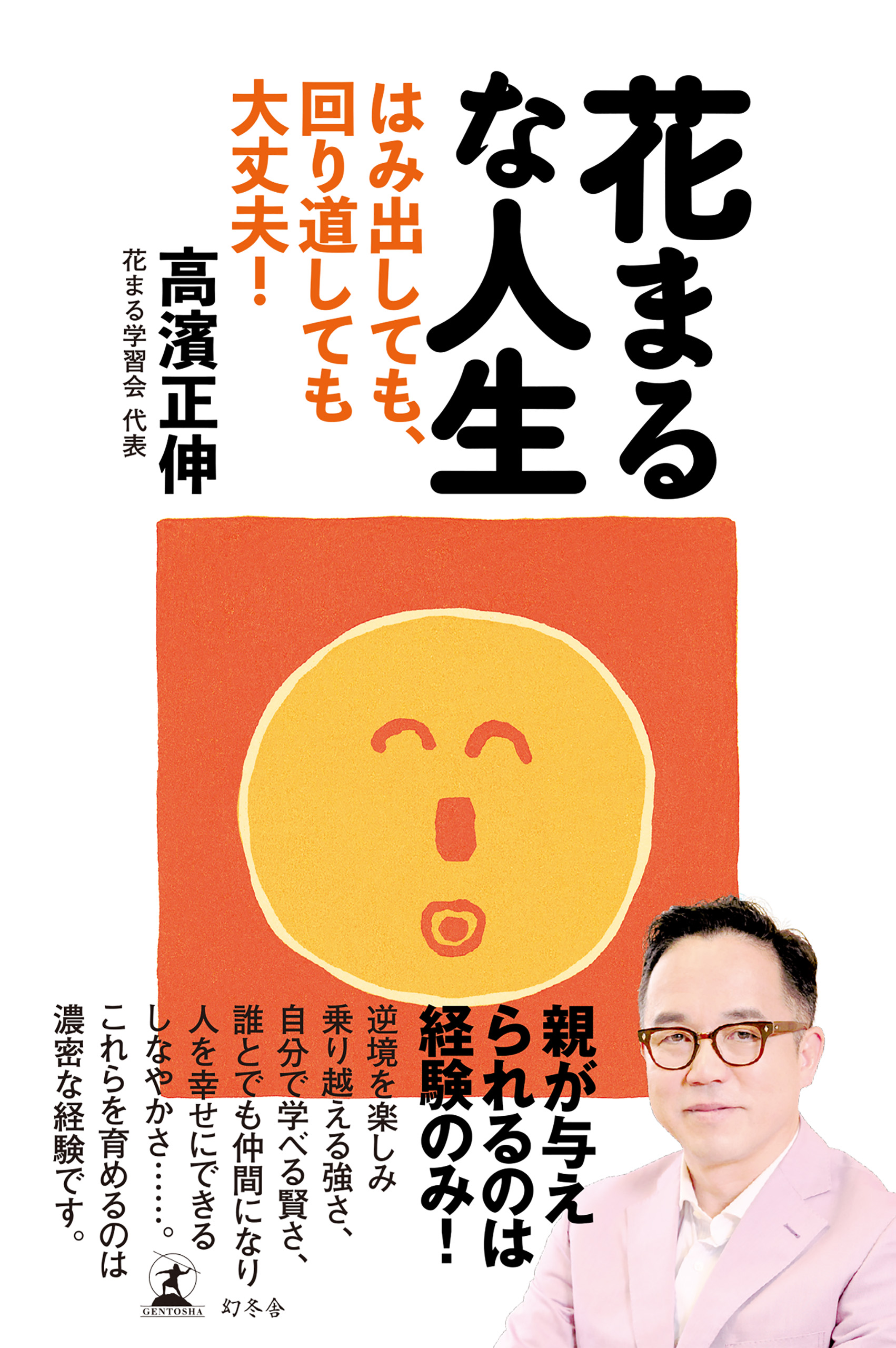 花まるな人生 はみ出しても 回り道しても大丈夫 高濱正伸 漫画 無料試し読みなら 電子書籍ストア ブックライブ