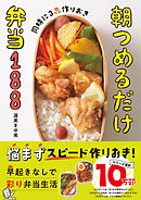 決定版 朝つめるだけで簡単 作りおきのラクうま弁当350 平岡淳子 漫画 無料試し読みなら 電子書籍ストア ブックライブ