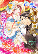 それは団長 あなたです１ 漫画 無料試し読みなら 電子書籍ストア ブックライブ