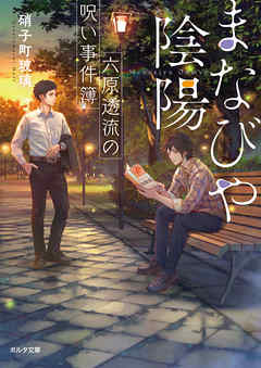 まなびや陰陽　六原透流の呪い事件簿