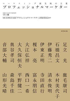 プロフェッショナルマーケター マーケティング最先鋭の言葉 漫画 無料試し読みなら 電子書籍ストア Booklive