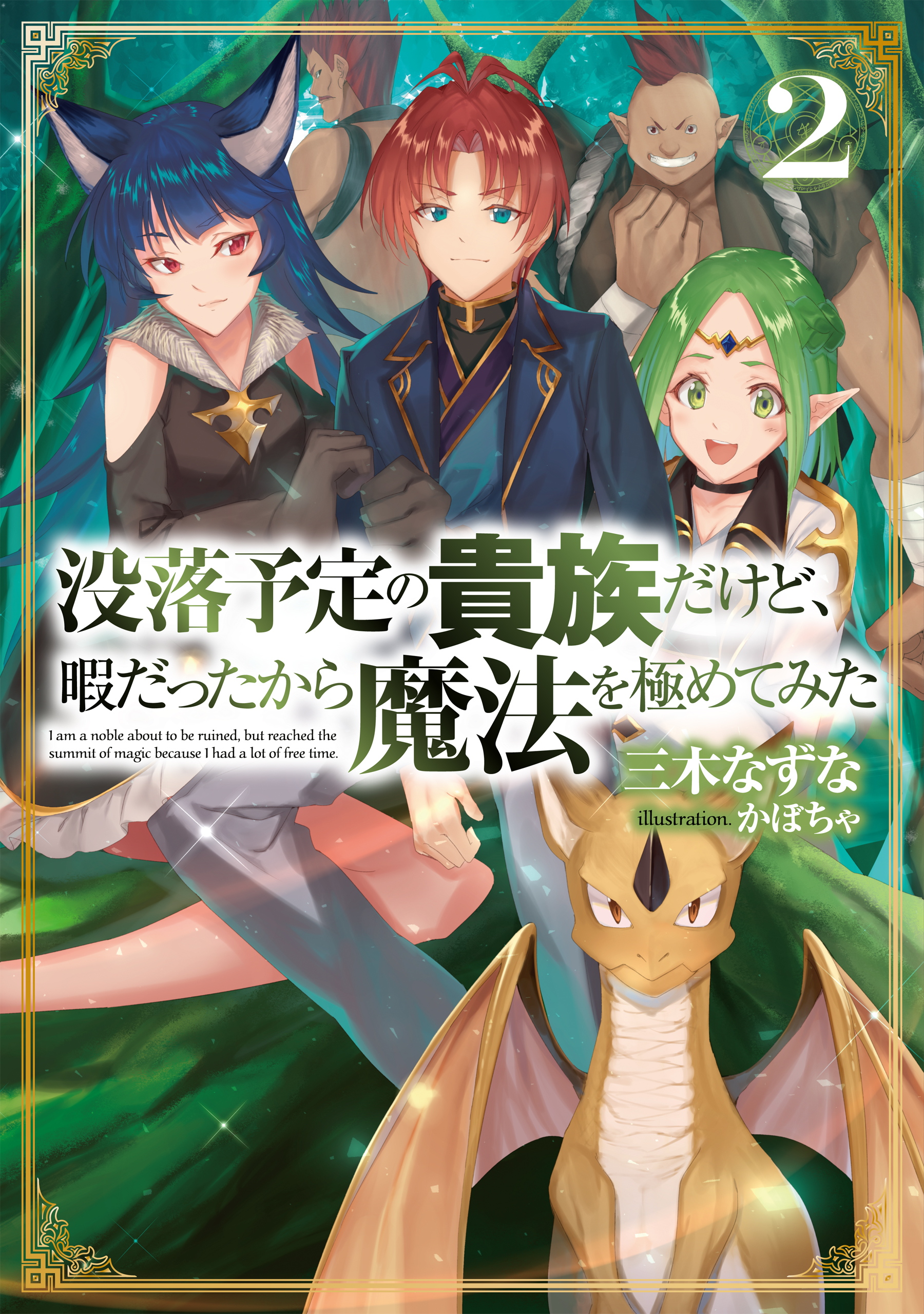 没落予定の貴族だけど、暇だったから魔法を極めてみた２【電子書籍限定