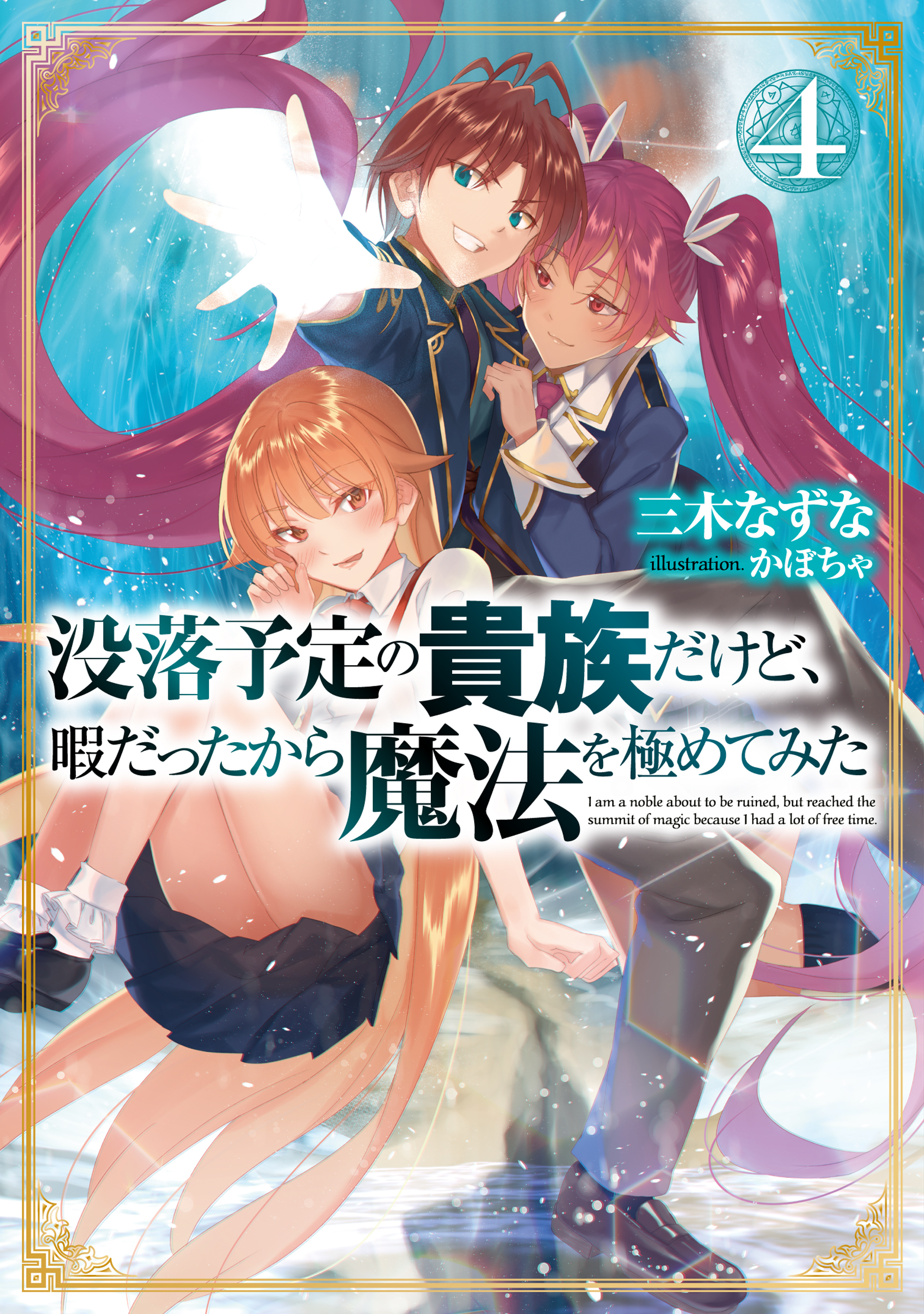 没落予定の貴族だけど、暇だったから魔法を極めてみた４【電子書籍限定書き下ろしSS付き】 | ブックライブ