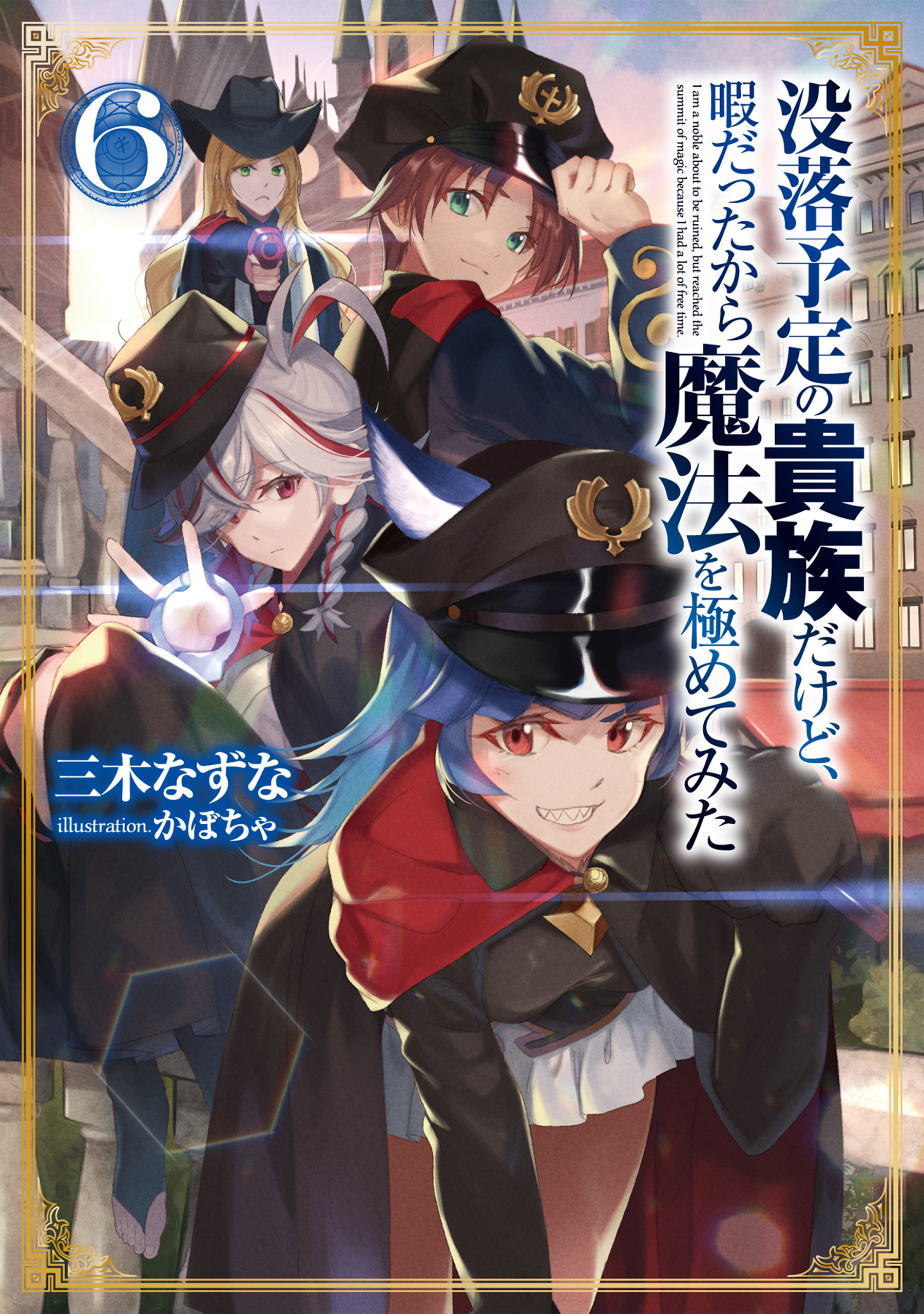 没落予定の貴族だけど、暇だったから魔法を極めてみた６【電子書籍限定書き下ろしSS付き】 | ブックライブ