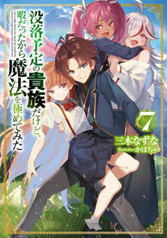 没落予定の貴族だけど、暇だったから魔法を極めてみた７