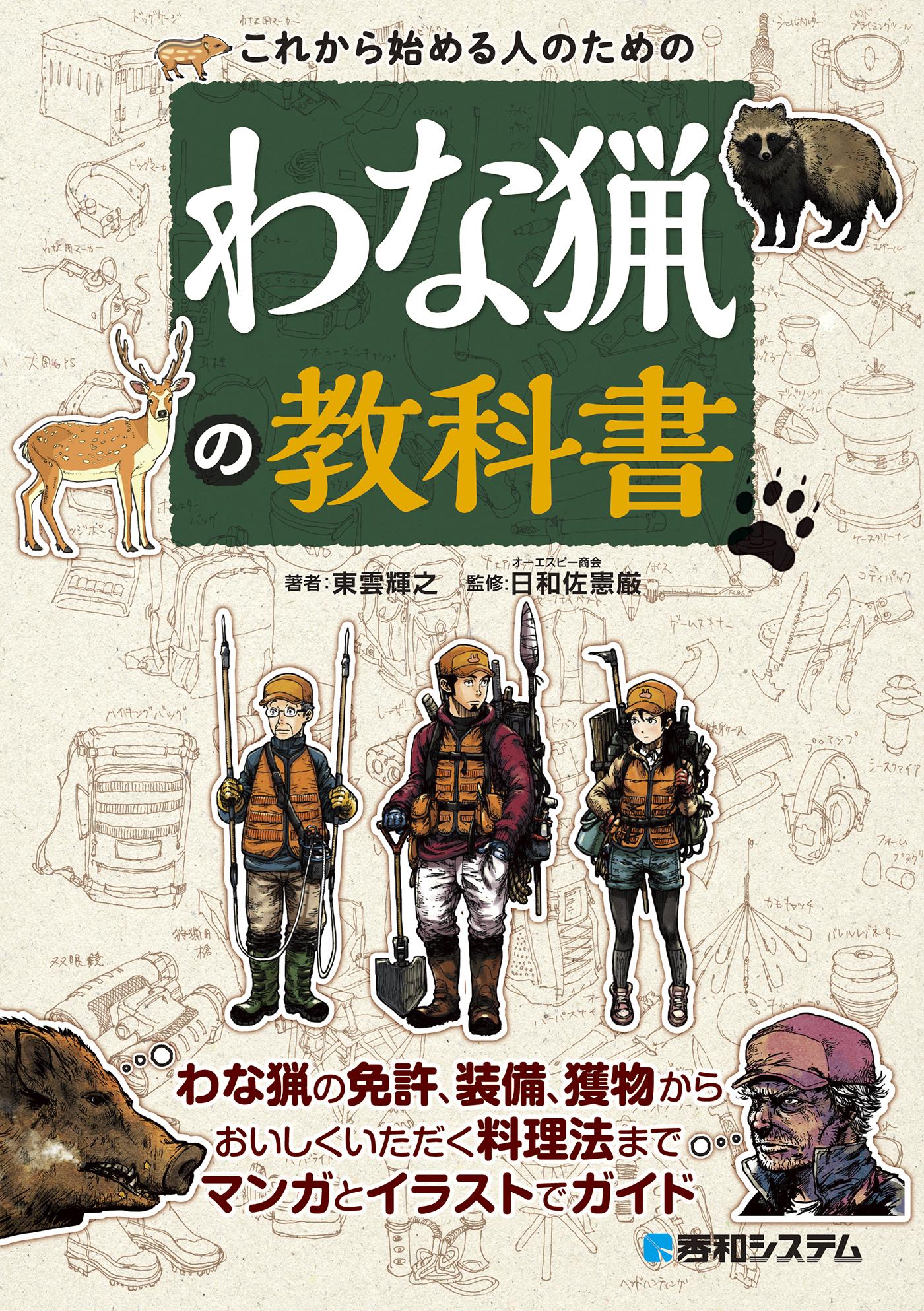 猟銃等講習会(初心者講習）考査、狩猟免許試験例題集など6冊セット！ -