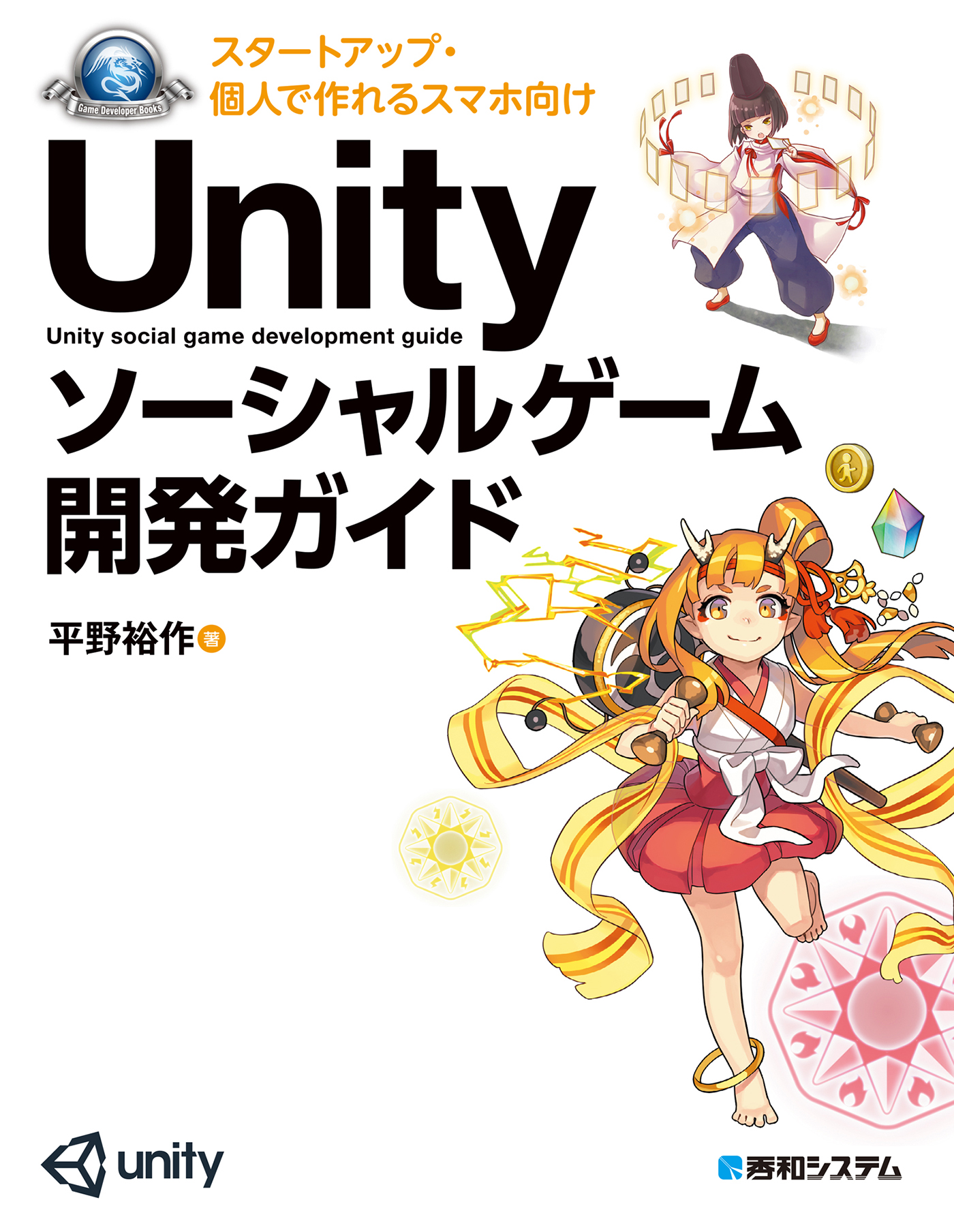スタートアップ・個人で作れる スマホ向けUnity ソーシャル
