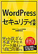 WordPressセキュリティ大全