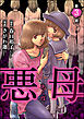悪母（分冊版）　【第3話】