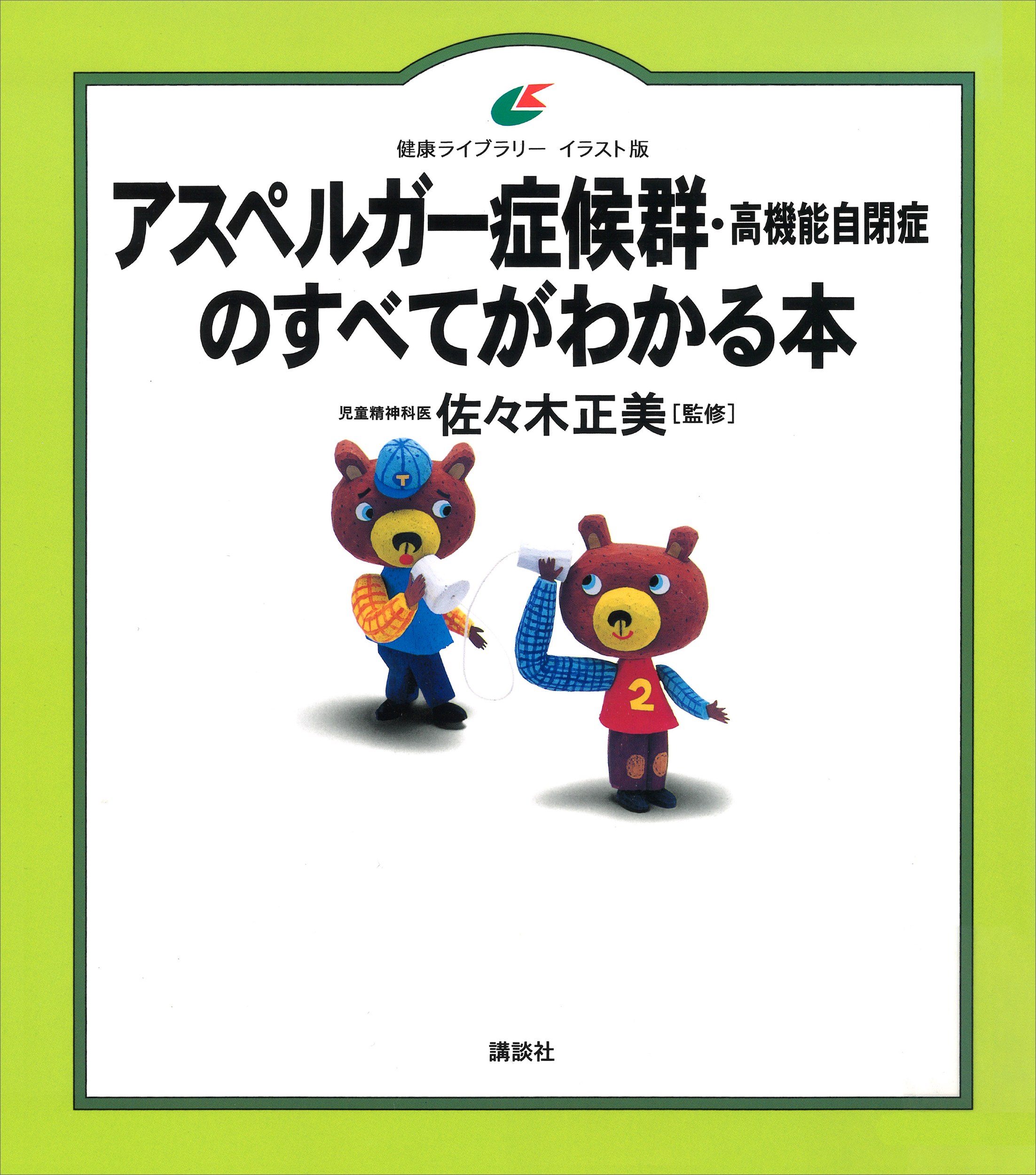 わが子が発達障害とわかったら読む本 : 自閉症、ADHD、アスペルガー