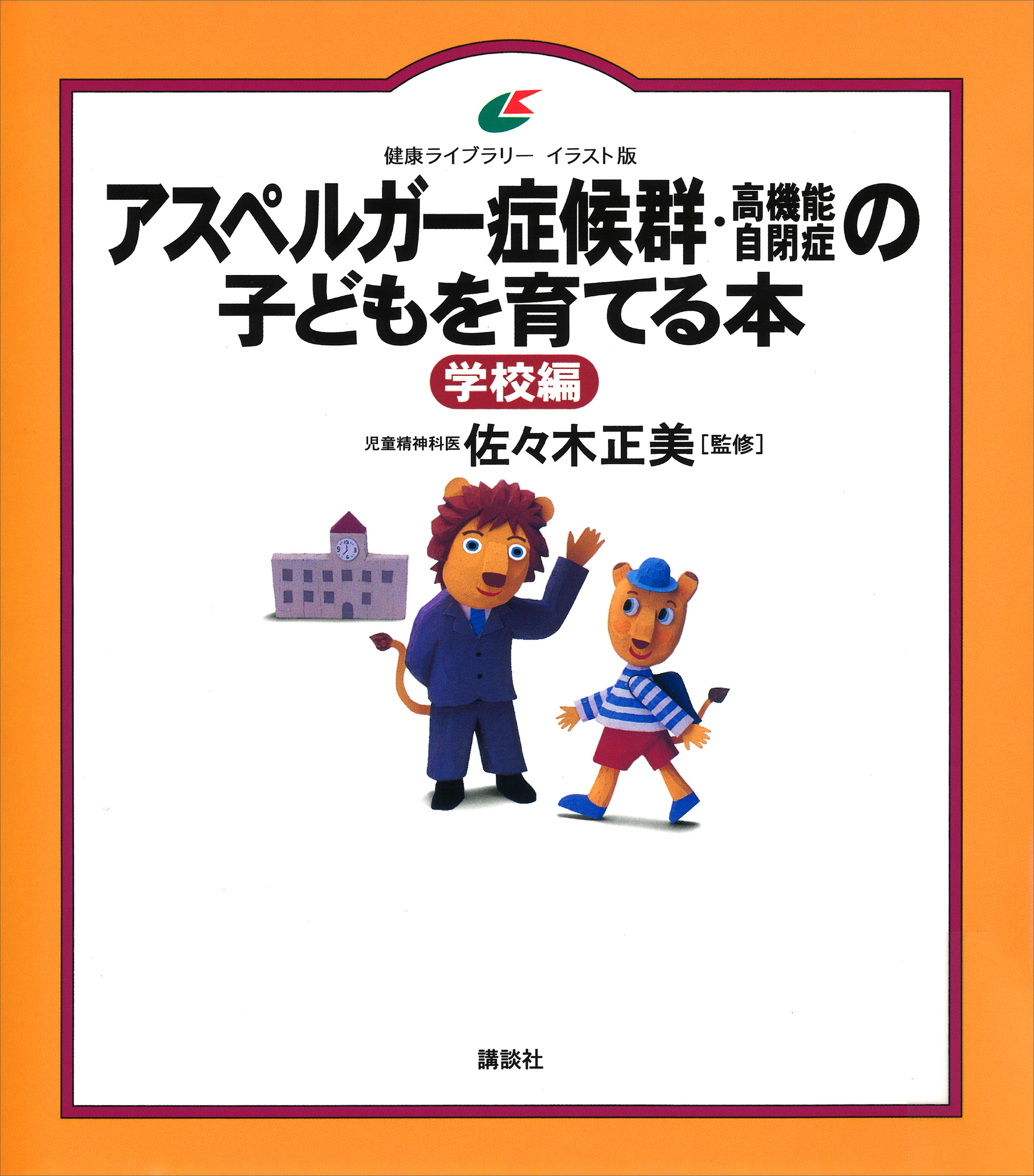 学校編　アスペルガー症候群（高機能自閉症）の子どもを育てる本　漫画・無料試し読みなら、電子書籍ストア　佐々木正美　ブックライブ