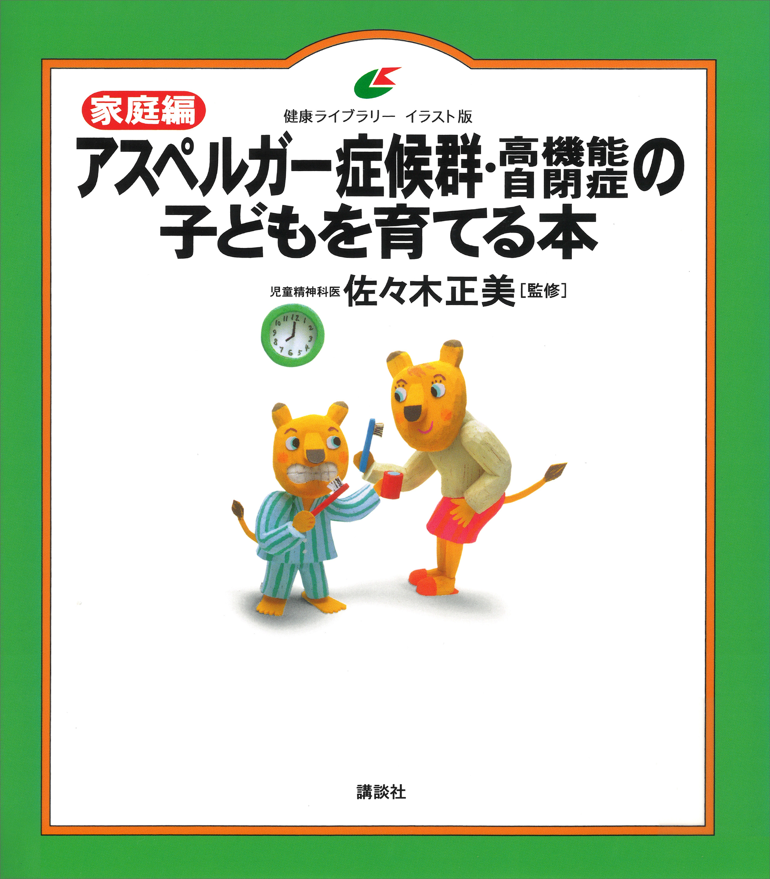 家庭編 アスペルガー症候群 高機能自閉症の子どもを育てる本 佐々木正美 漫画 無料試し読みなら 電子書籍ストア ブックライブ