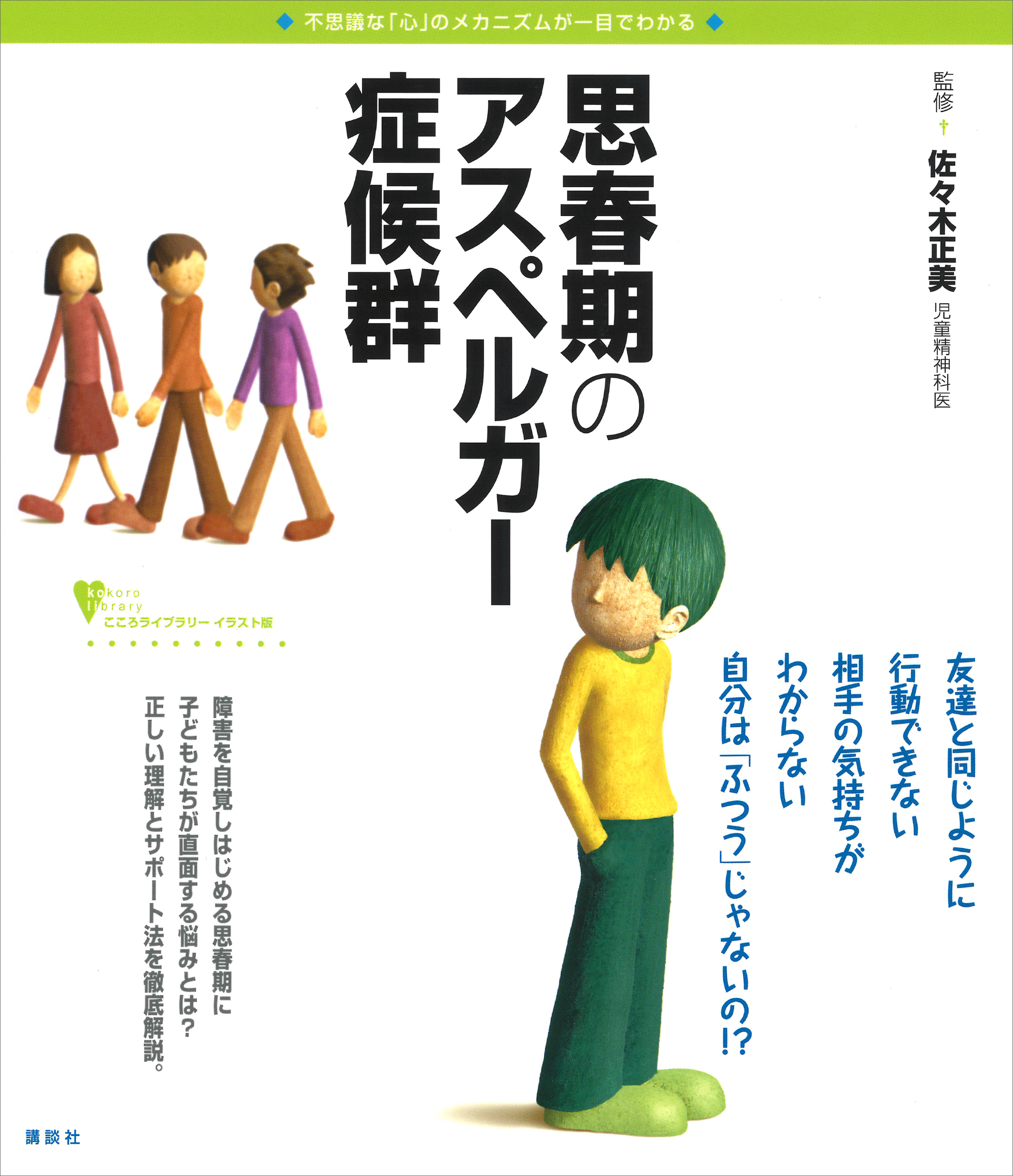 思春期のアスペルガー症候群 - 佐々木正美 - 漫画・無料試し読みなら