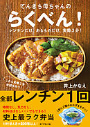 てんきち母ちゃんの 朝10分 あるものだけでほめられ弁当 漫画 無料試し読みなら 電子書籍ストア ブックライブ