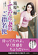 ふしだら妻のご指名便
