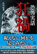 恐怖実話　狂禍