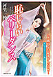 恥じらいベリーダンス