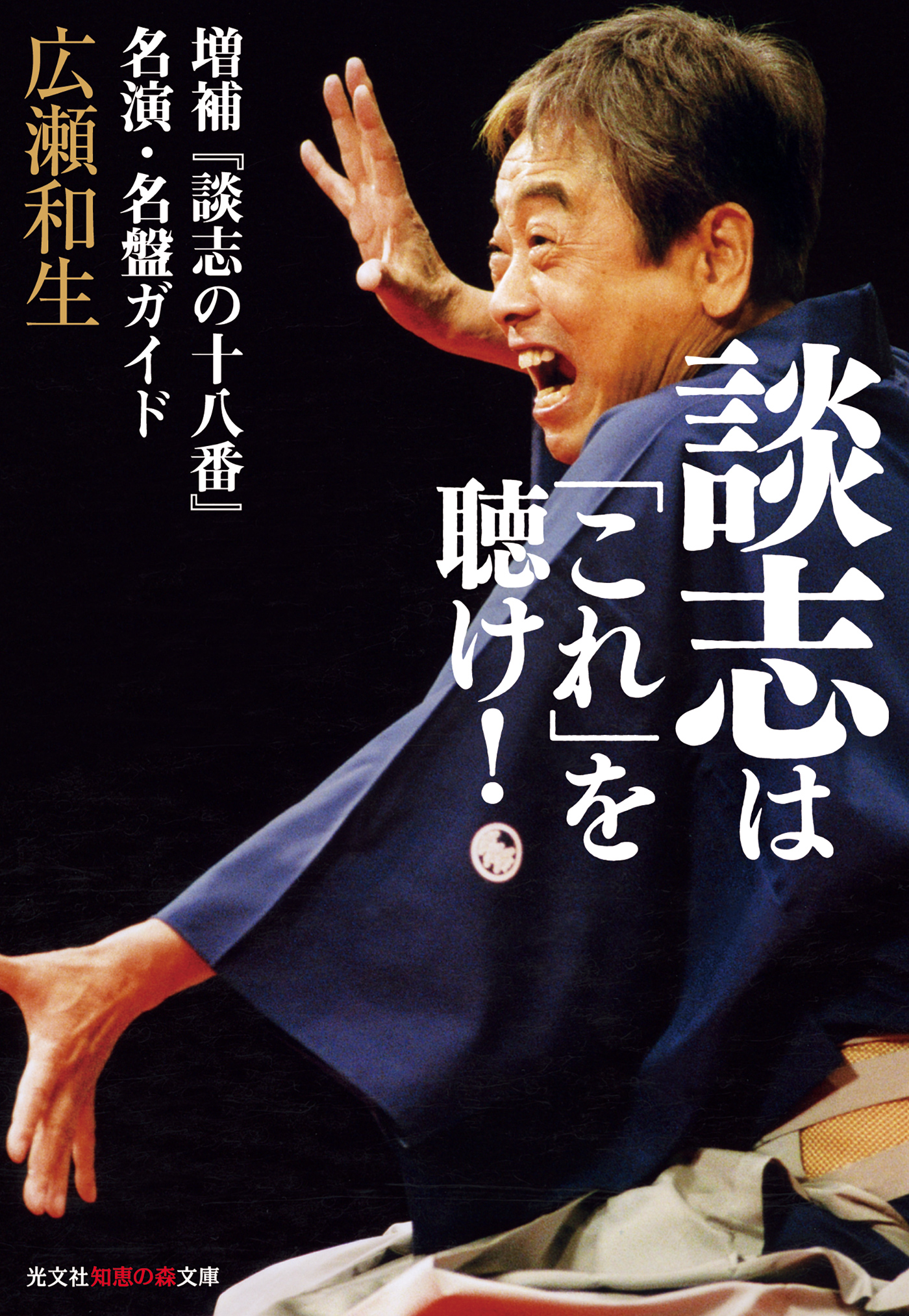 談志は「これ」を聴け！～増補『談志の十八番』名演・名盤ガイド