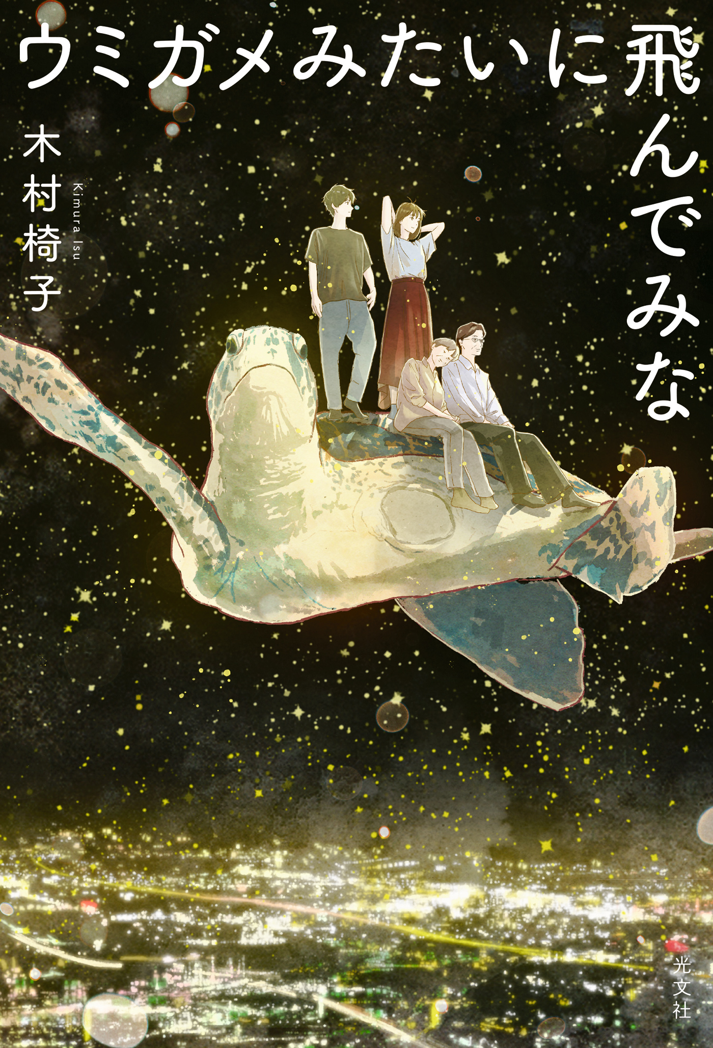ウミガメみたいに飛んでみな 漫画 無料試し読みなら 電子書籍ストア ブックライブ