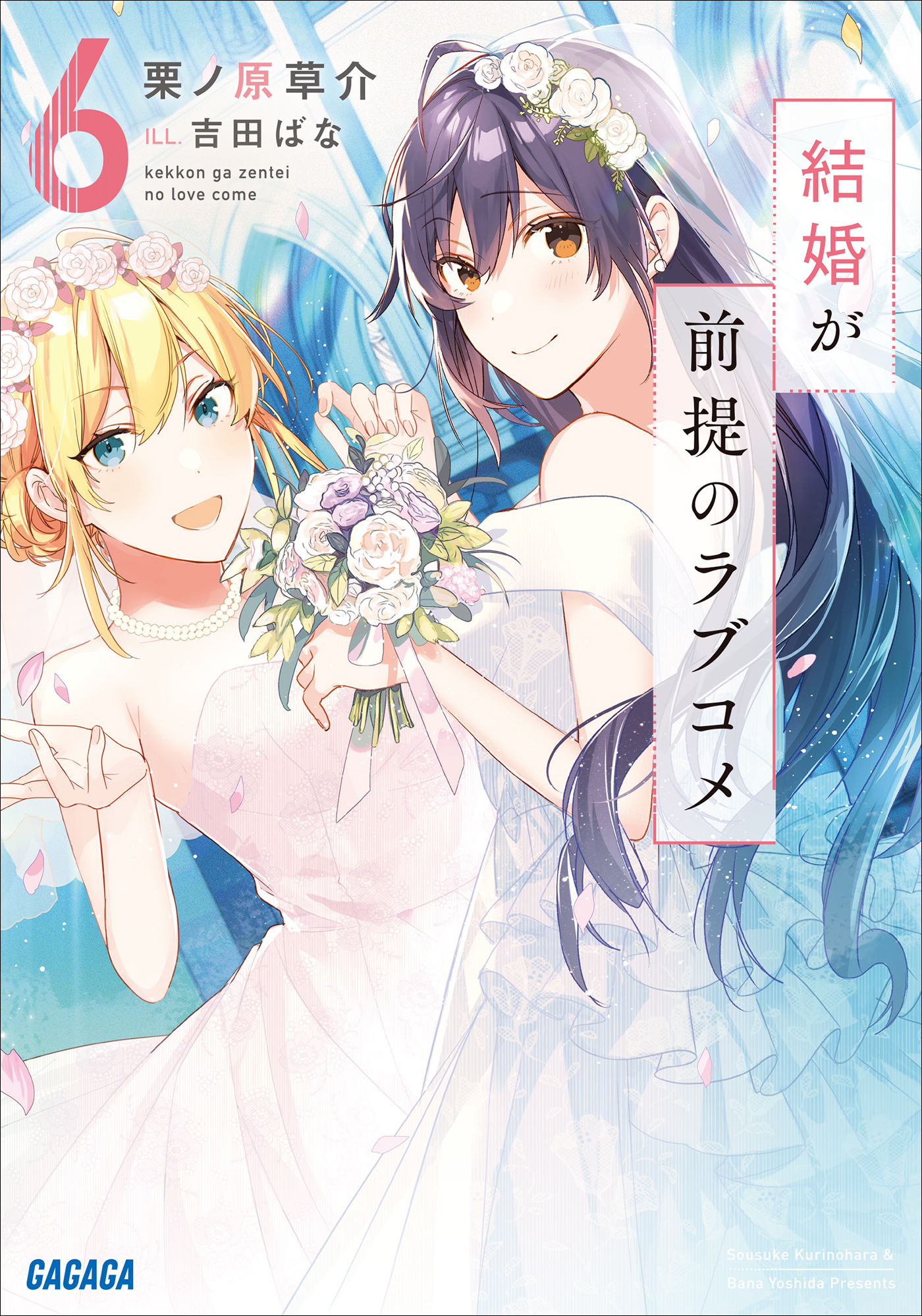 結婚が前提のラブコメ ６ 最新刊 栗ノ原草介 吉田ばな 漫画 無料試し読みなら 電子書籍ストア ブックライブ