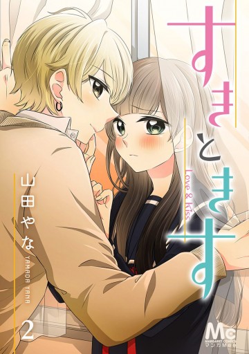 すきときす 2 漫画 無料試し読みなら 電子書籍ストア ブックライブ すきときす 2 漫画 無料試し読みなら 電子書籍ストア ブックライブ