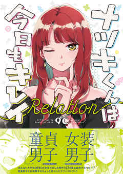 ナツキくんは今日もキレイ -Relation-