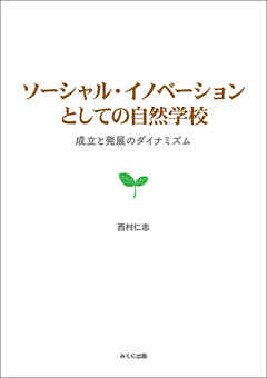ソーシャル・イノベーションとしての自然学校　成立と発展のダイナミズム
