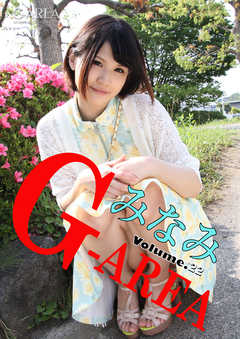 G-area volume.22 みなみ