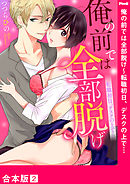 俺の前では全部脱げ～転職初日、デスクの上で…【合本版】２