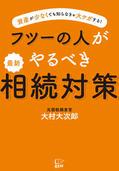 フツーの人がやるべき 最新 相続対策