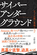 サイバーアンダーグラウンド ／ ネットの闇に巣喰う人々