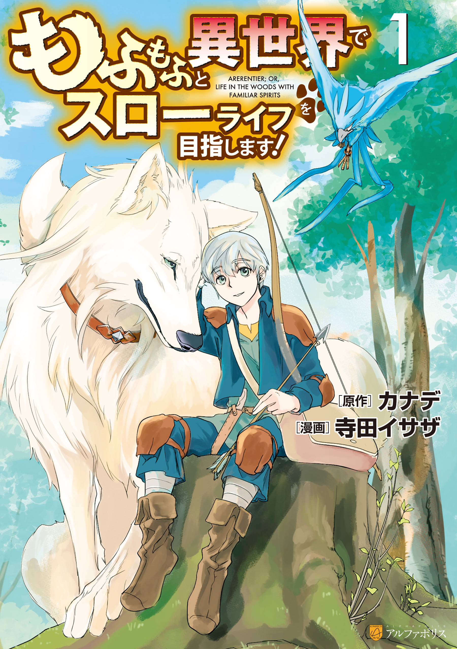 もふもふと異世界でスローライフを目指します １ 寺田イサザ カナデ 漫画 無料試し読みなら 電子書籍ストア ブックライブ