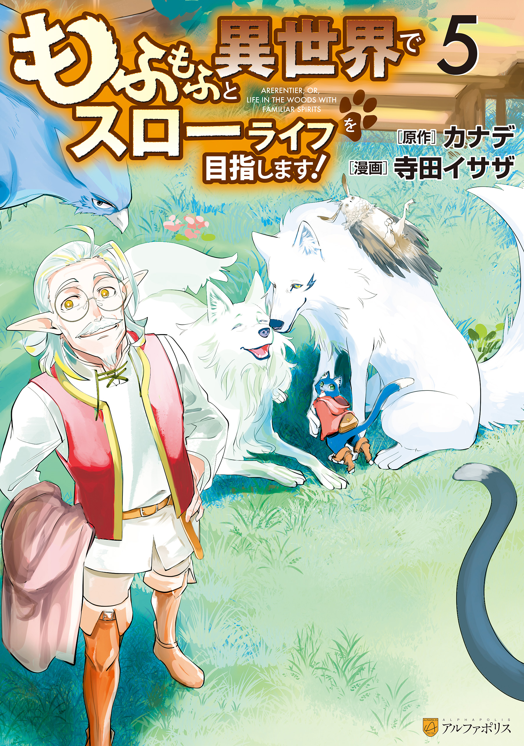 もふもふと異世界でスローライフを目指します ５ 最新刊 寺田イサザ カナデ 漫画 無料試し読みなら 電子書籍ストア ブックライブ