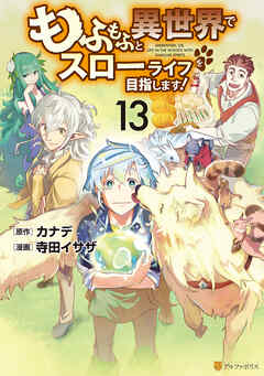 もふもふと異世界でスローライフを目指します！13（最新刊） - 寺田イサザ/カナデ - 青年マンガ・無料試し読みなら、電子書籍・コミックストア ブックライブ