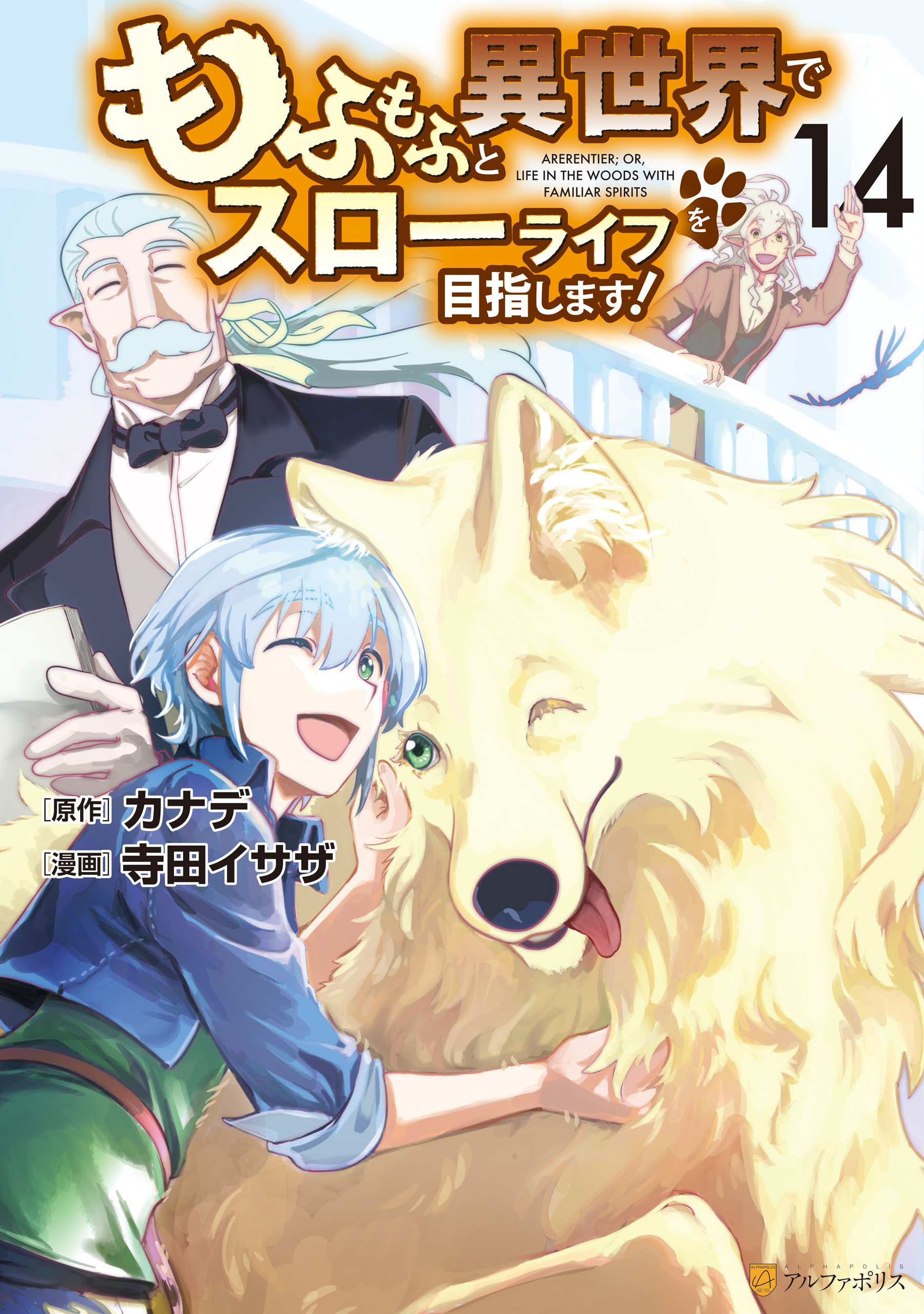 もふもふと異世界でスローライフを目指します！ カナデ 寺田イサザ 1〜13巻 もふもふと異世界でスローライフを目指します! (8) (アルファ