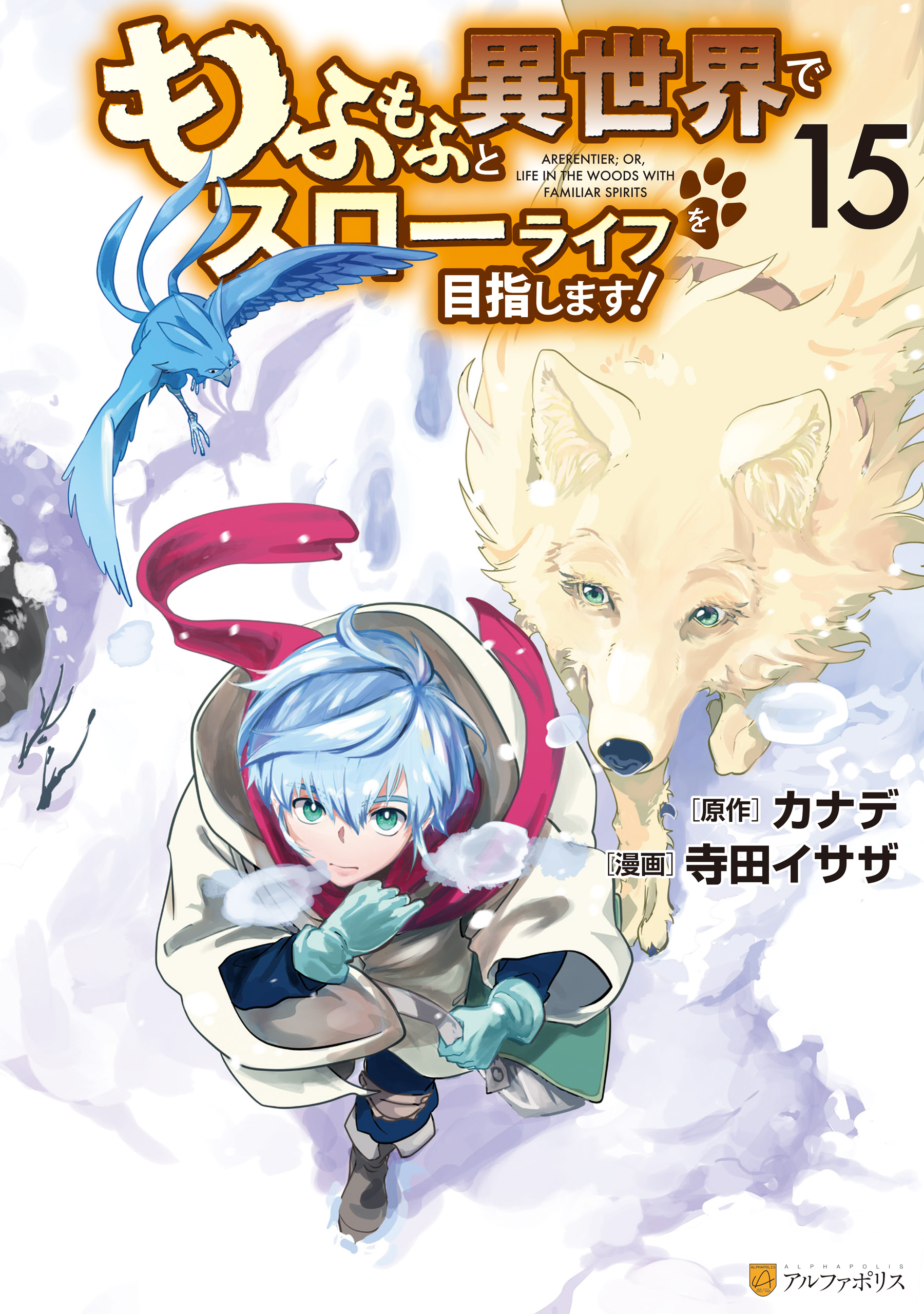 もふもふと異世界でスローライフを目指します！ カナデ 寺田イサザ 1〜13巻 もふもふと異世界でスローライフを目指します！15（最新刊