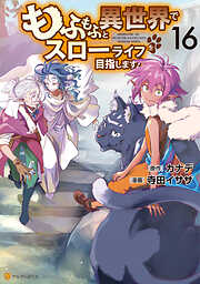 もふもふと異世界でスローライフを目指します！
