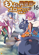 もふもふと異世界でスローライフを目指します！16