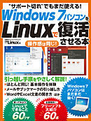 Windows7パソコンをLinuxで復活させる本