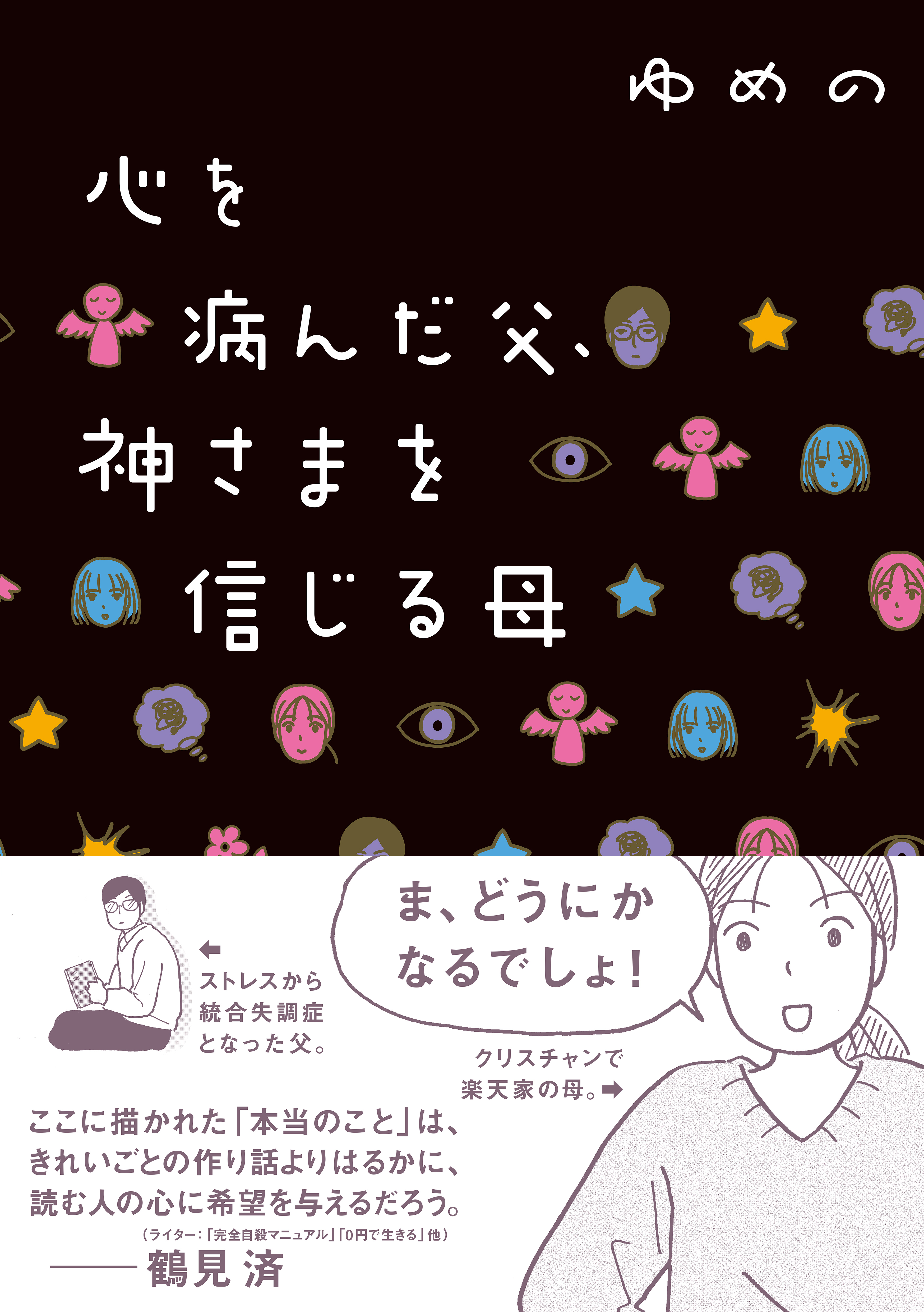 心を病んだ父 神さまを信じる母 漫画 無料試し読みなら 電子書籍ストア ブックライブ