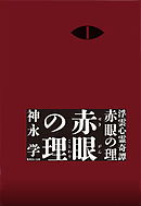 浮雲心霊奇譚　赤眼の理　１　赤眼の理