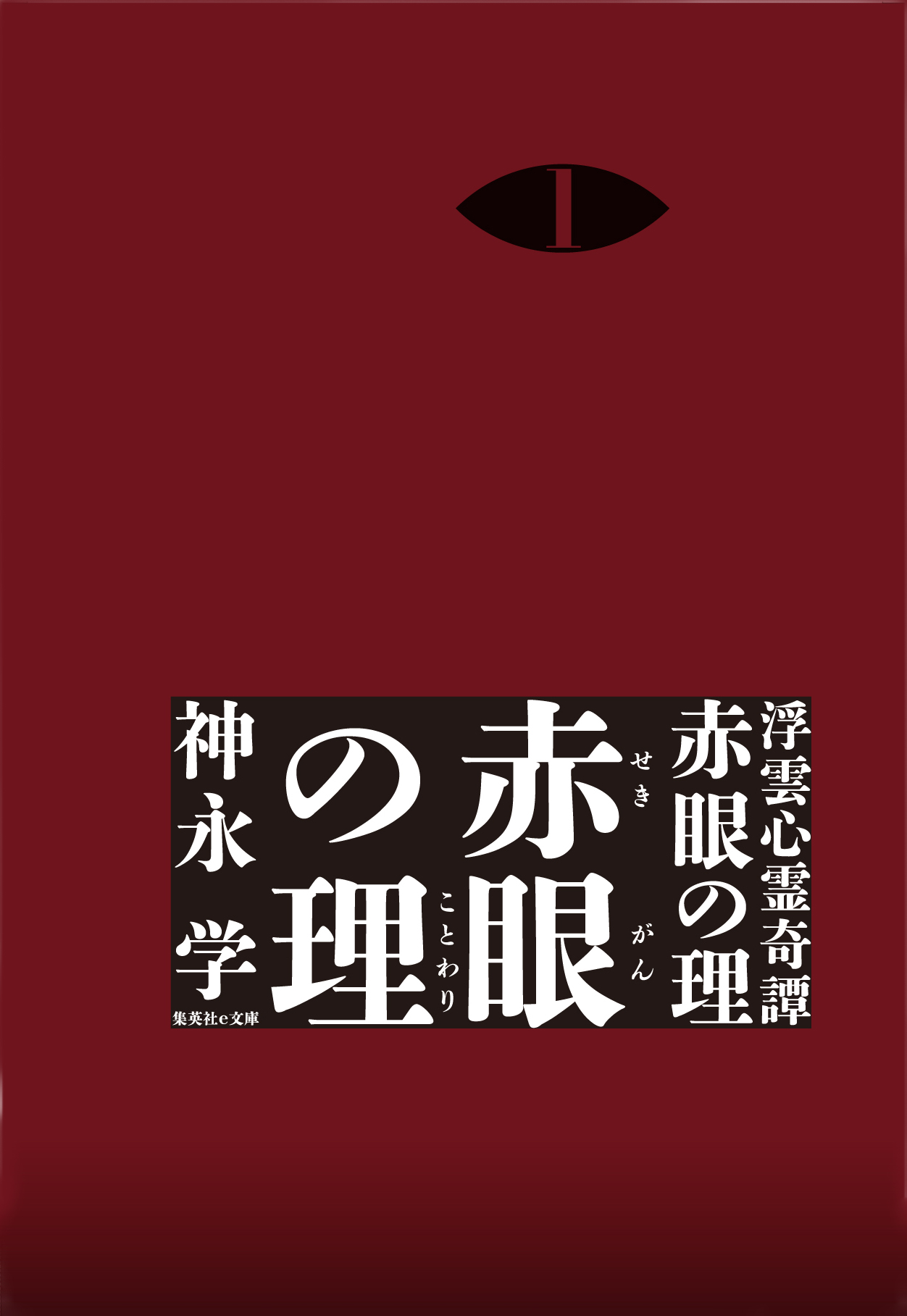 浮雲心霊奇譚 赤眼の理 １ 赤眼の理 神永学 漫画 無料試し読みなら 電子書籍ストア ブックライブ