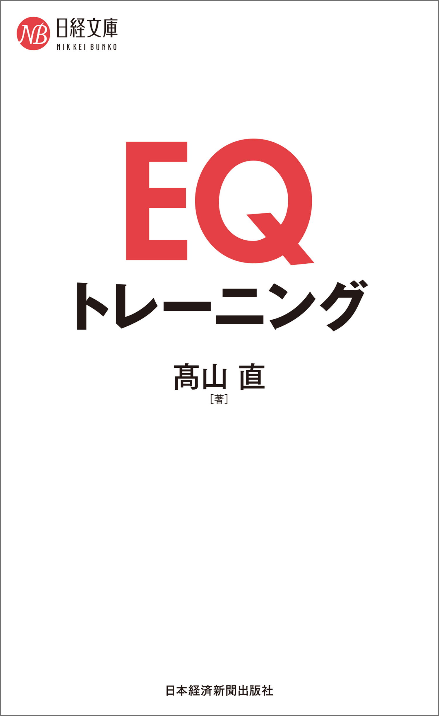 EQトレーニング - 高山直 - 漫画・無料試し読みなら、電子書籍ストア