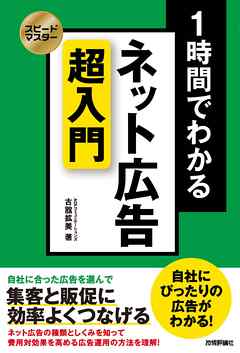 スピードマスター 1時間でわかる　ネット広告 超入門