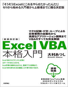 新装改訂版　Excel VBA 本格入門～マクロ記録・If文・ループによる日常業務の自動化から高度なアプリケーション開発までVBAのすべてを完全解説