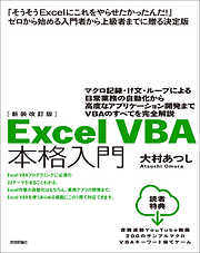 新装改訂版　Excel VBA 本格入門～マクロ記録・If文・ループによる日常業務の自動化から高度なアプリケーション開発までVBAのすべてを完全解説