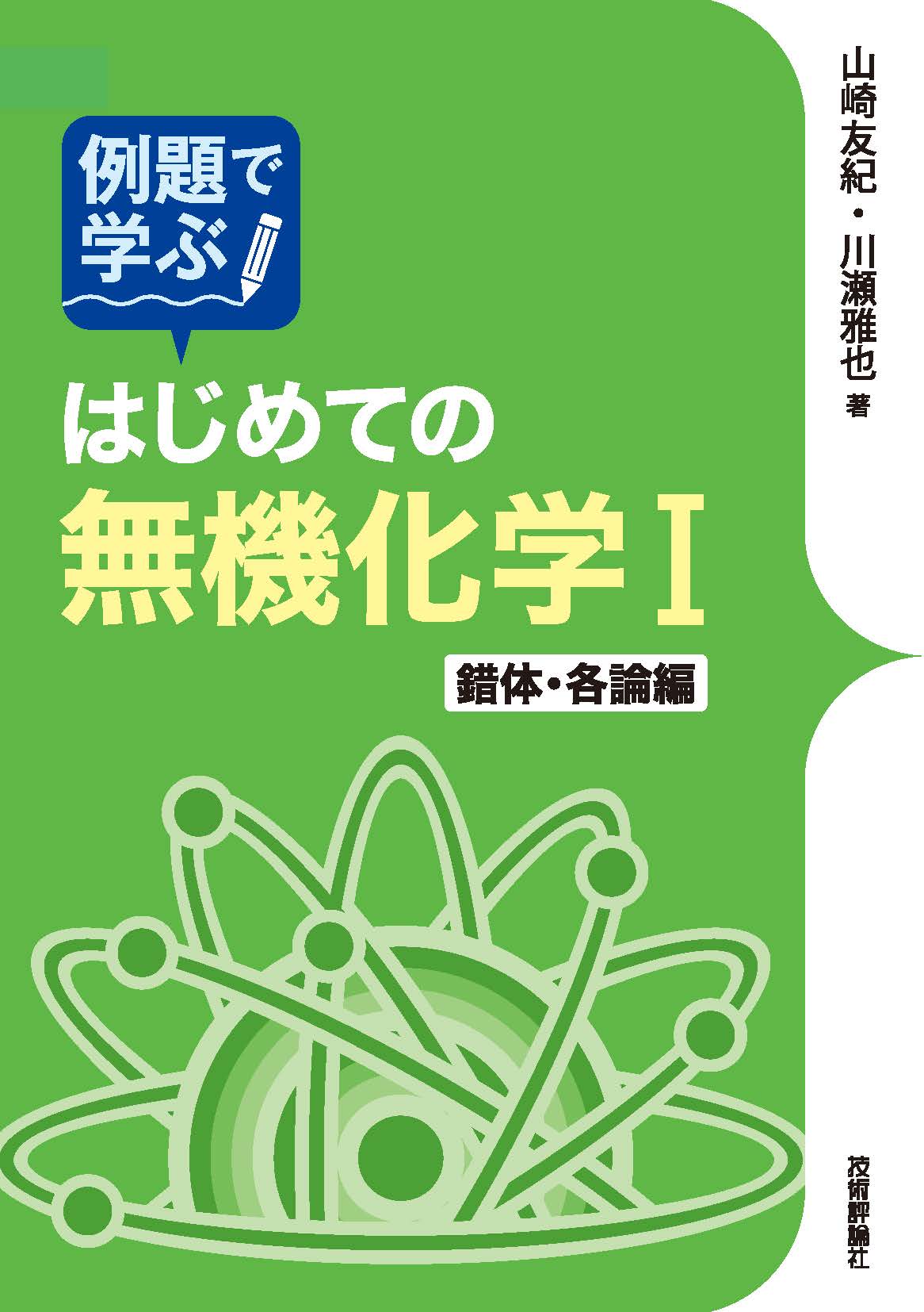 生命科学のための無機化学・錯体化学 - 健康・医学